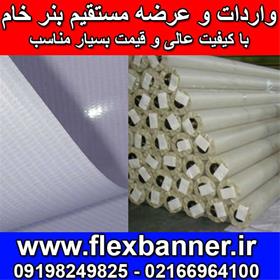  فروش بنر خام